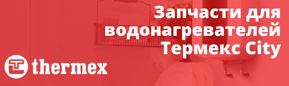 Купить запчасти для Thermex City в Салехарде