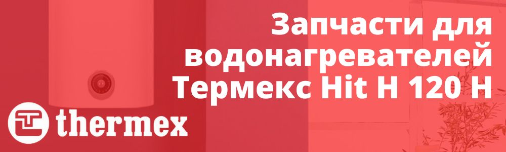 Купить запчасти Thermex Hit H 120 H в Салехарде