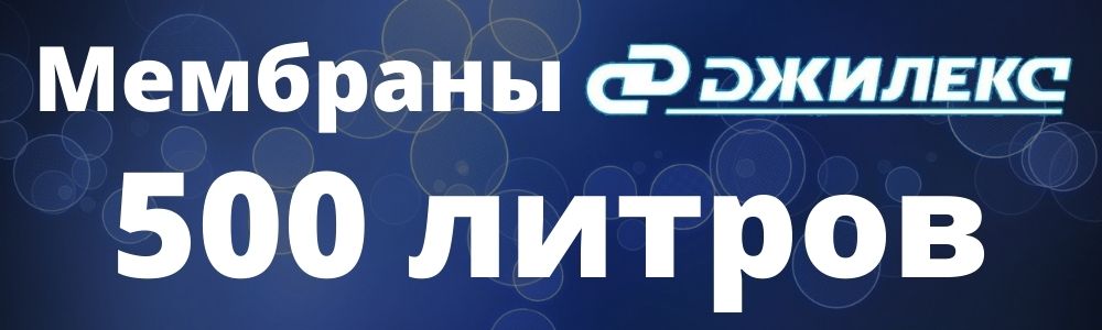 Мембрана Джилекс 500 л мембрана Джилекс 500: купить в Салехарде