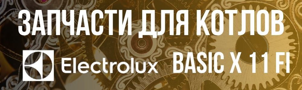 Купить запчасти для котлов ELECTROLUX BASIC X 11 Fi в Салехарде
