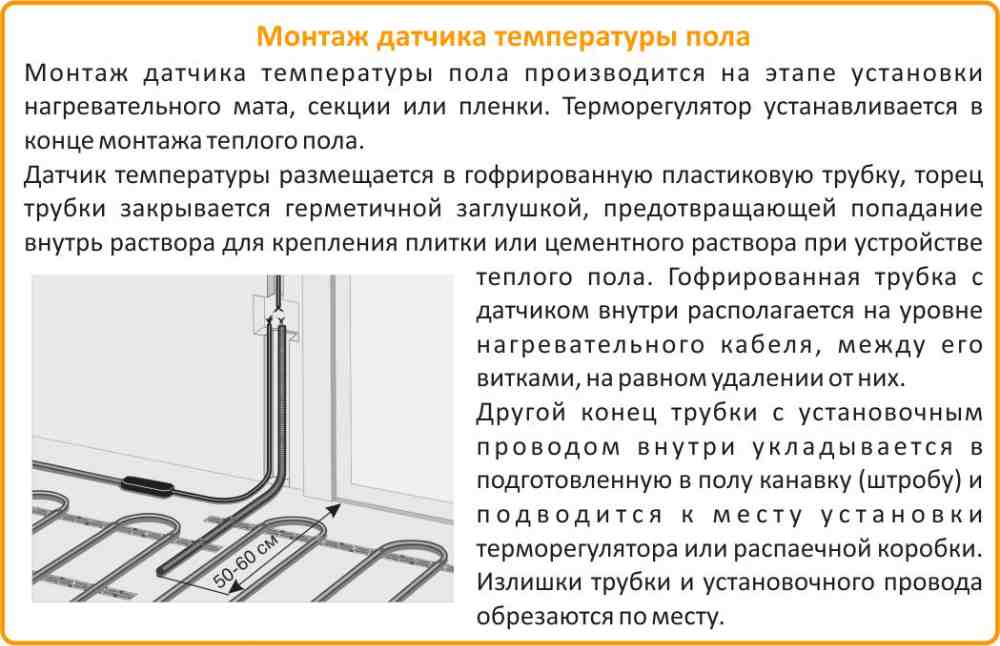 монтаж датчика температуры пола как правильно установить датчик температуры теплого пола