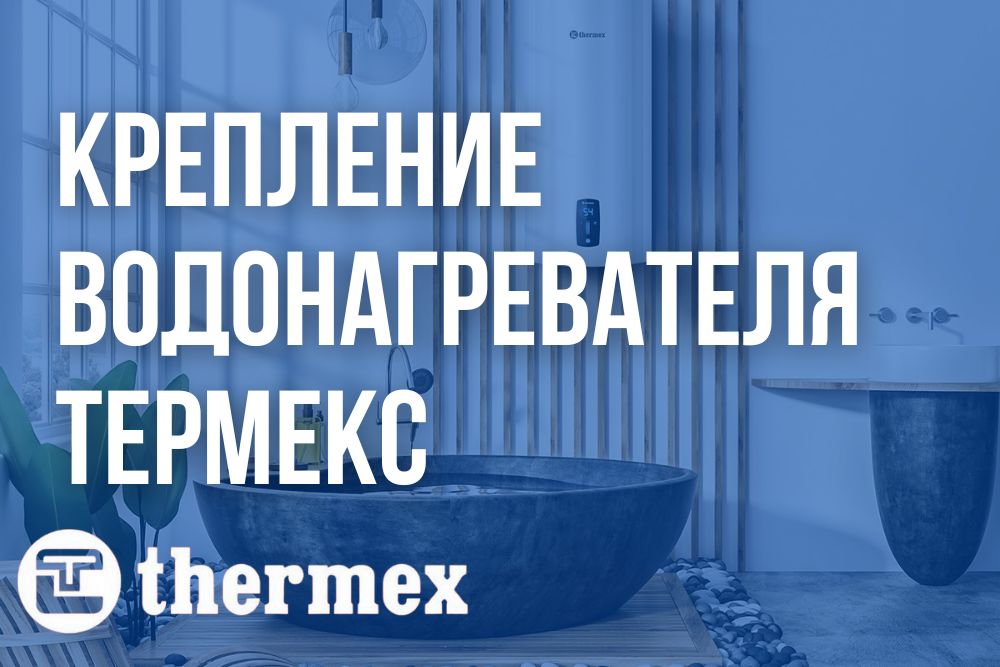 Крепление водонагревателя Термекс купить в Салехарде