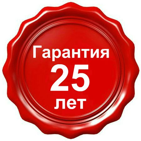 гарантия 25 лет гарантия 25 лет