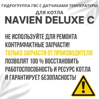 Гидрогруппа ГВС с датчиками для котла Navien Deluxe C 13-35 (gidrogrupgvsDeluxeC)