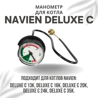 Манометр для котла Navien Deluxe C 13-35 (manomDeluxeC) Манометр для котла Navien Deluxe C 13-35 (manomDeluxeC)