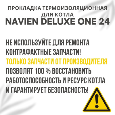Прокладка термоизоляционная камеры сгорания для котла Navien Deluxe One 24 (prokltermDeluxeOne24)